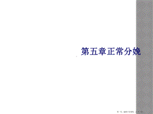 五章正常分娩课件.ppt