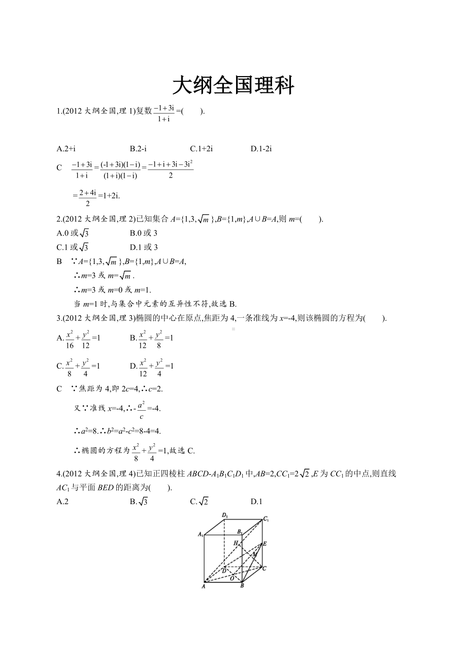 2012年普通高等学校招生全国统一考试数学(大纲全国卷)理.docx_第1页