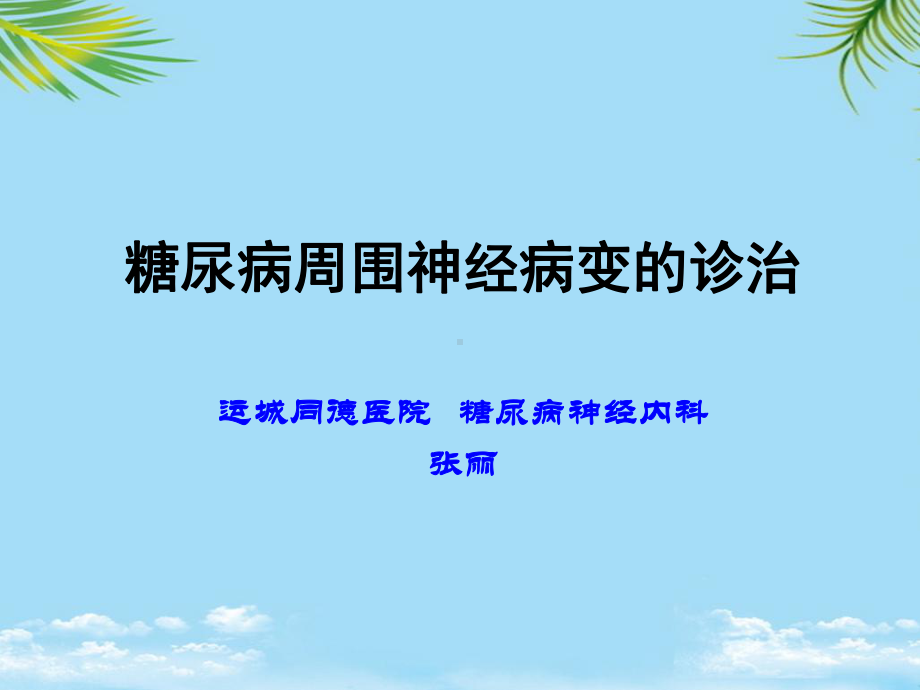 糖尿病微血管并发症的危害课件.ppt_第1页