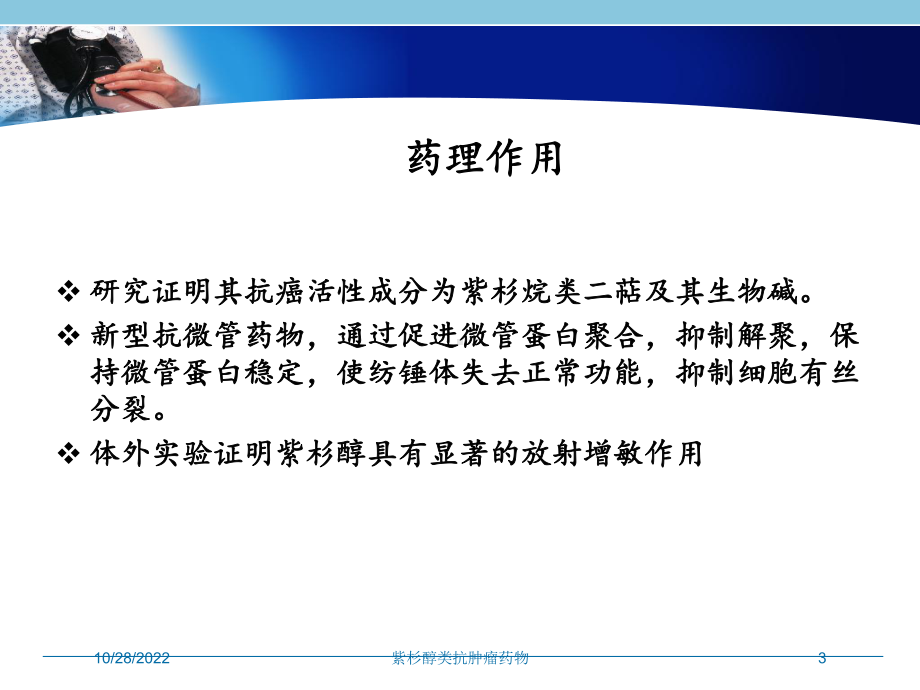 紫杉醇类抗肿瘤药物培训课件.ppt_第3页