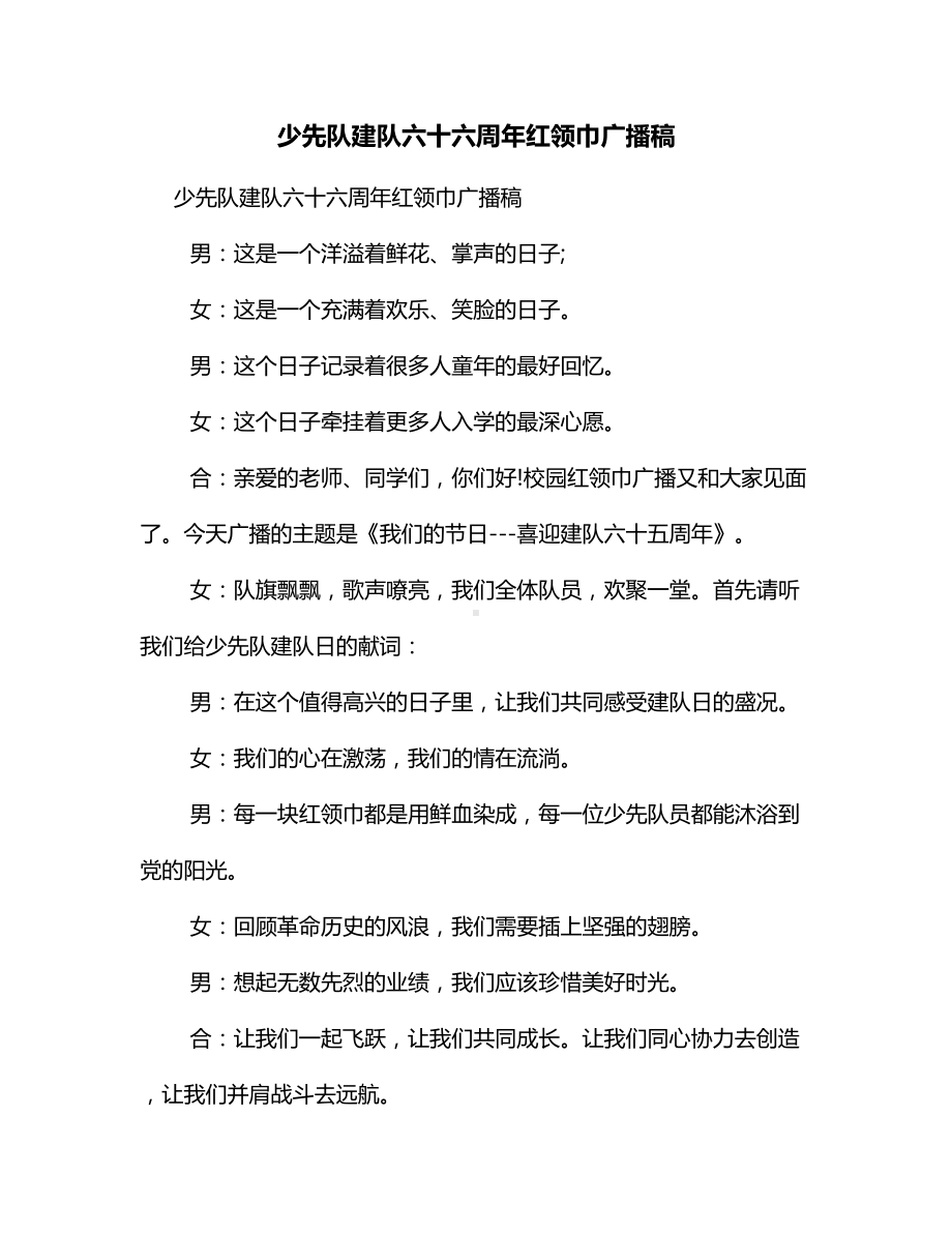 少先队建队六十六周年红领巾广播稿.docx_第1页