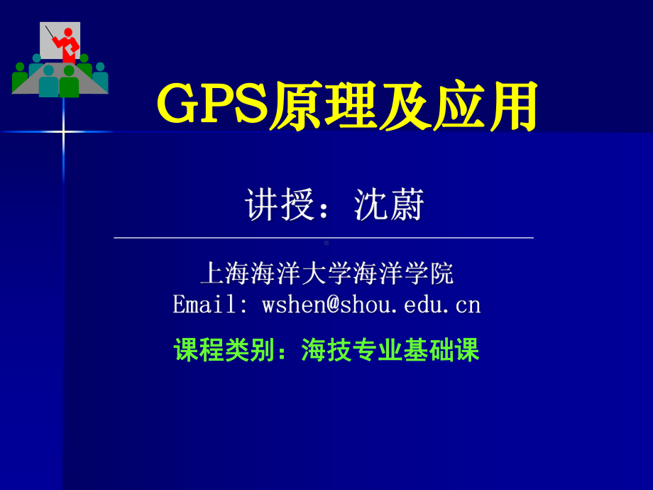 GPS-05-GPS卫星定位基本原理(一)解析课件.ppt_第1页