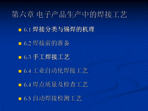 第六章-电子产品生产中的焊接工艺(电子工艺与电子课件).ppt