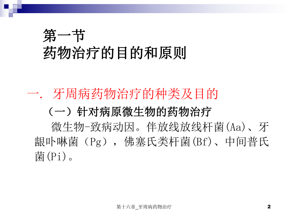 十六章-牙周病药物治疗课件.ppt_第2页