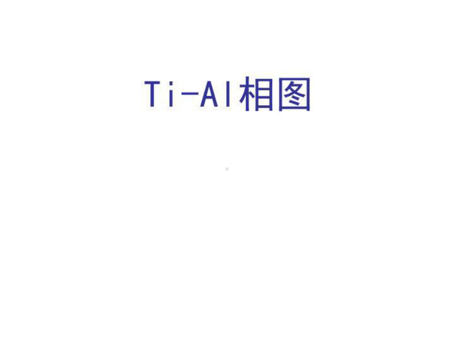 Ti-Al相图(工程材料科学与设计)-课件.ppt_第1页