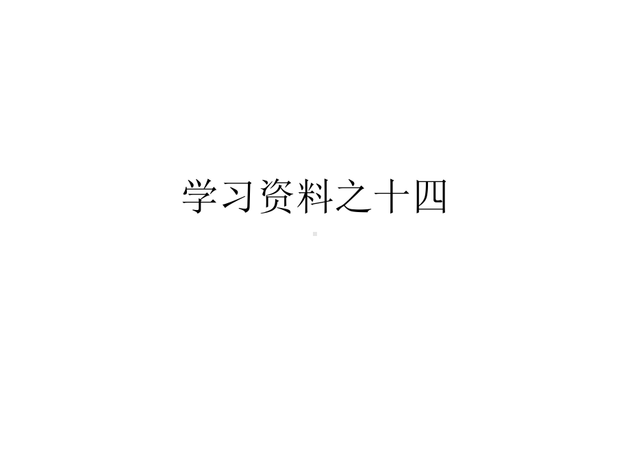 神经内科高级职称面试试题学习学习之十四课件.pptx_第1页