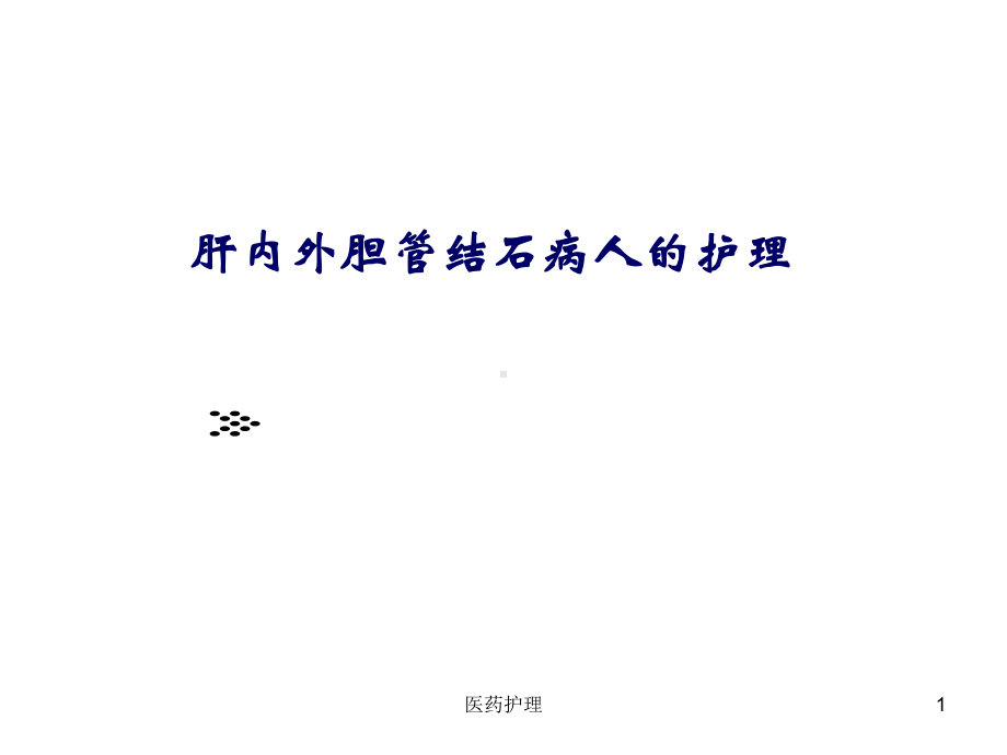 肝内外胆管结石病人的护理(医疗知识)课件.ppt_第1页