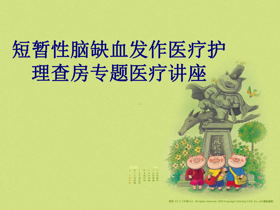 短暂性脑缺血发作医疗护理查房专题医疗讲座培训课件.ppt_第1页