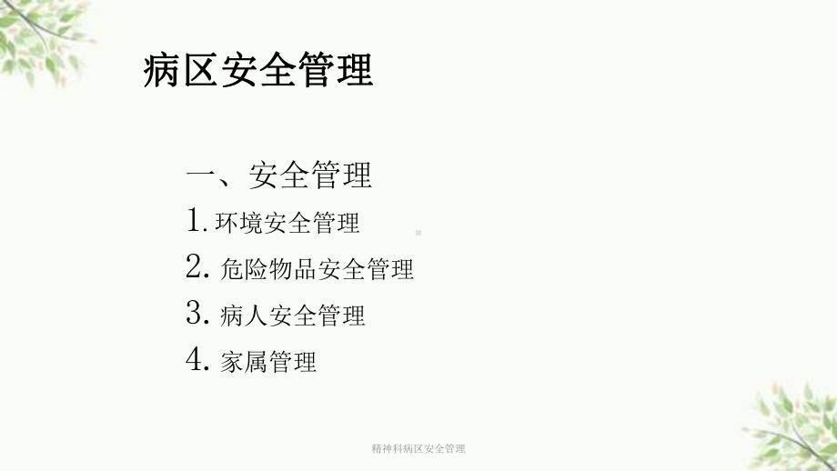 精神科病区安全管理课件.ppt_第2页