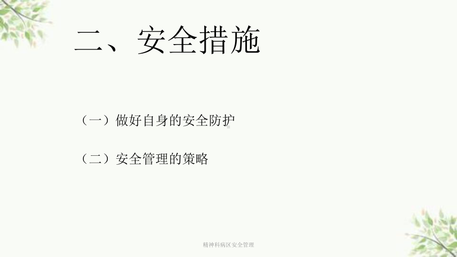 精神科病区安全管理课件.ppt_第3页