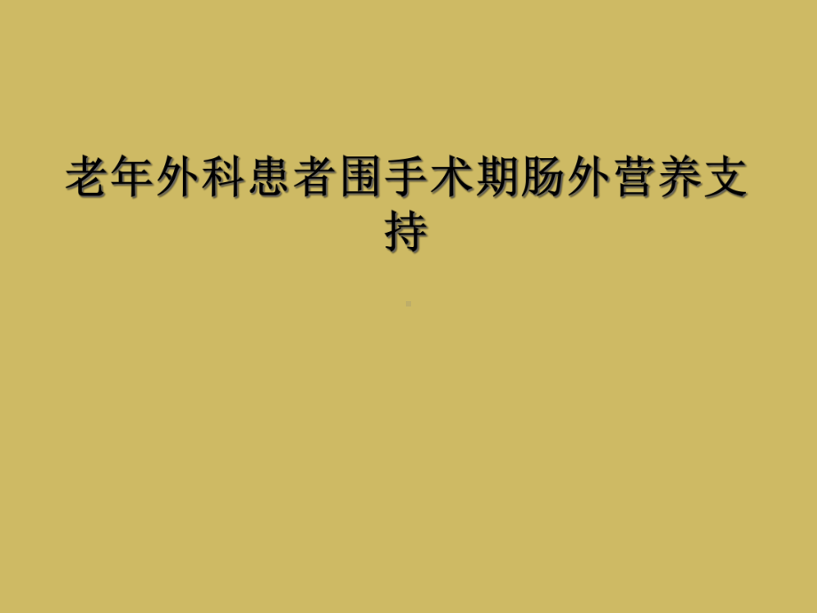 老年外科患者围手术期肠外营养支持课件.ppt_第1页