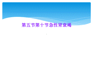 五节十节急性肾衰竭课件.ppt