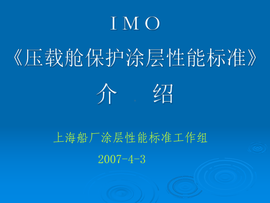 IMO《船舶压载舱保护涂层性能标准》解析课件.ppt_第1页