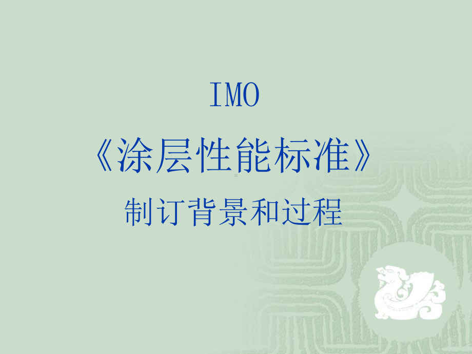 IMO《船舶压载舱保护涂层性能标准》解析课件.ppt_第3页