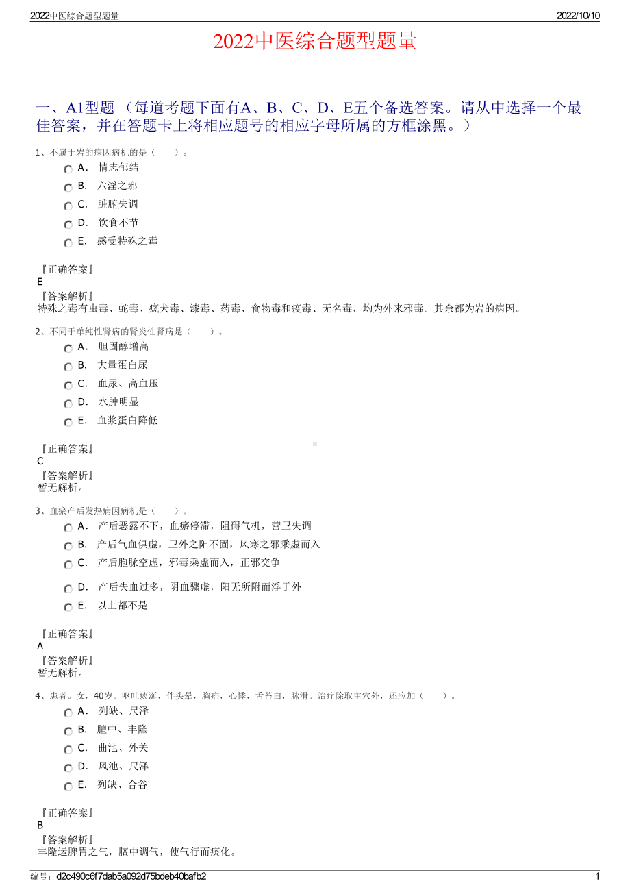 2022中医综合题型题量.pdf_第1页