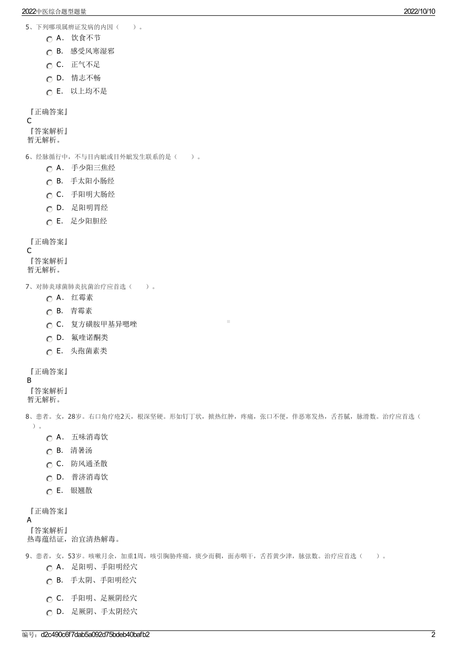 2022中医综合题型题量.pdf_第2页