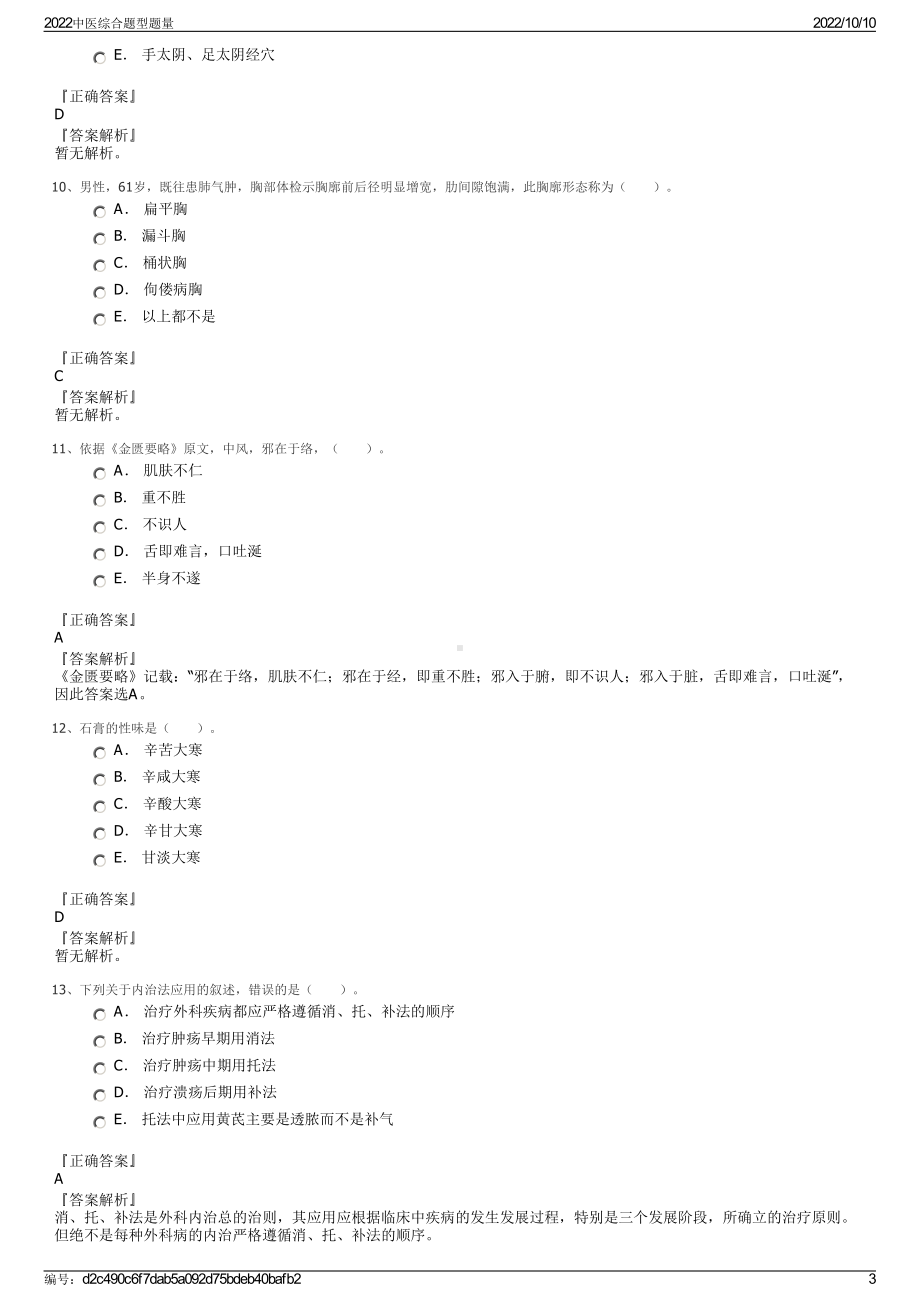 2022中医综合题型题量.pdf_第3页