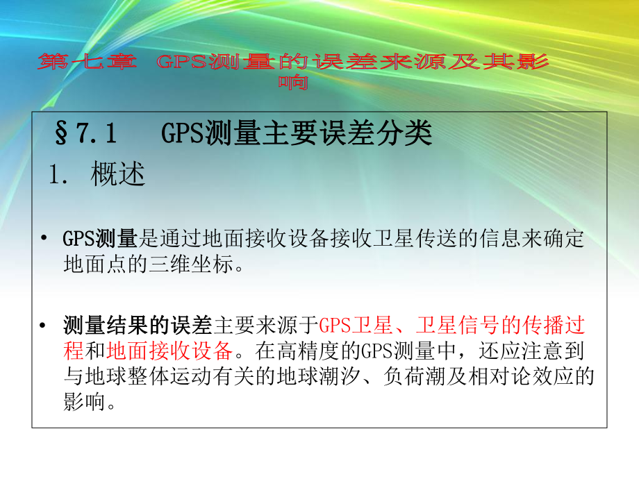 GPS测量的误差来源及其影响解析课件.ppt_第1页