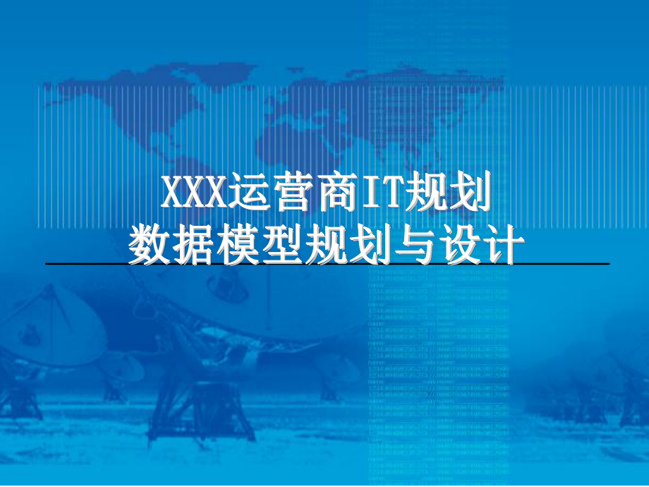 XXX运营商IT规划-数据模型设计课件.ppt_第1页