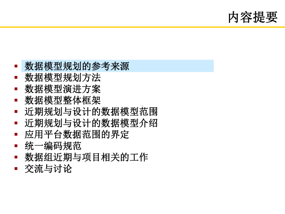 XXX运营商IT规划-数据模型设计课件.ppt_第2页