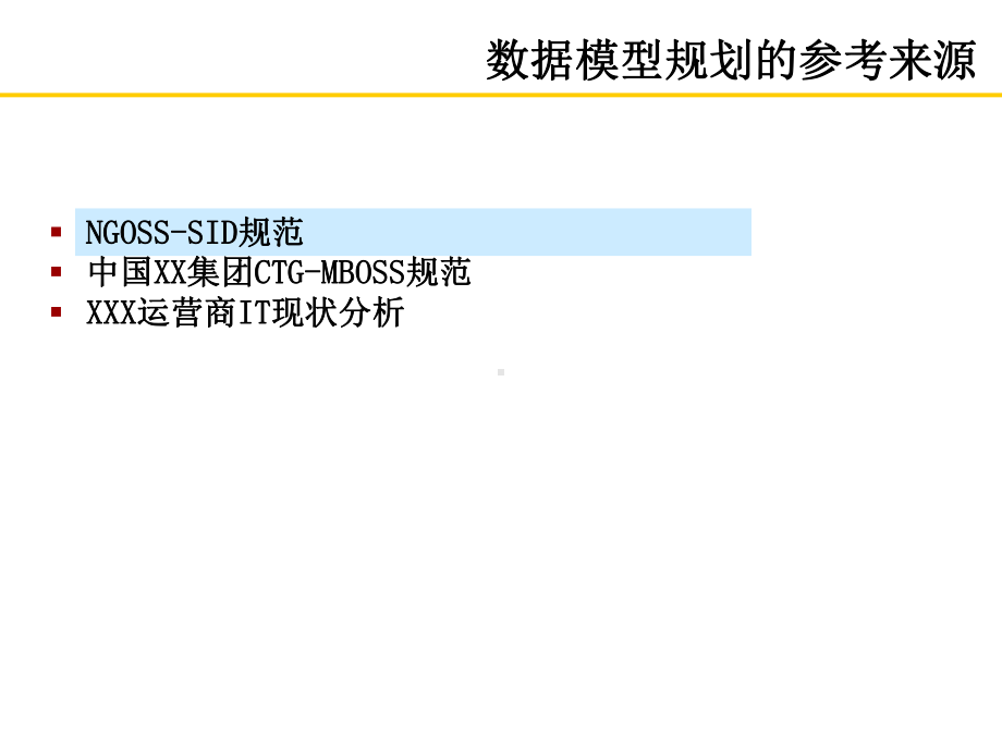 XXX运营商IT规划-数据模型设计课件.ppt_第3页