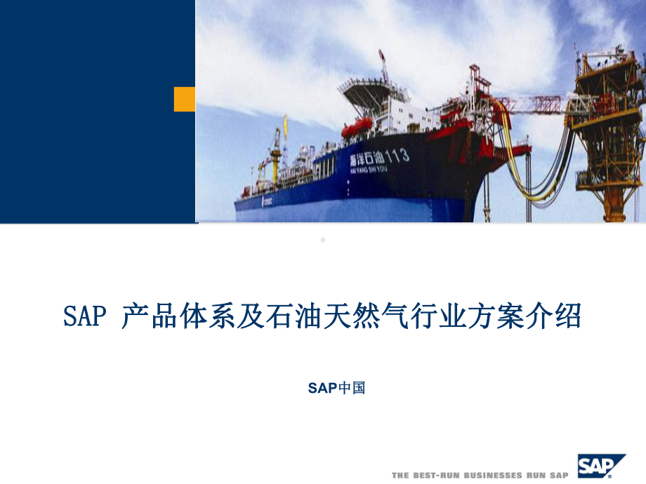 SAP产品及行业解决方案介绍课件.ppt_第1页