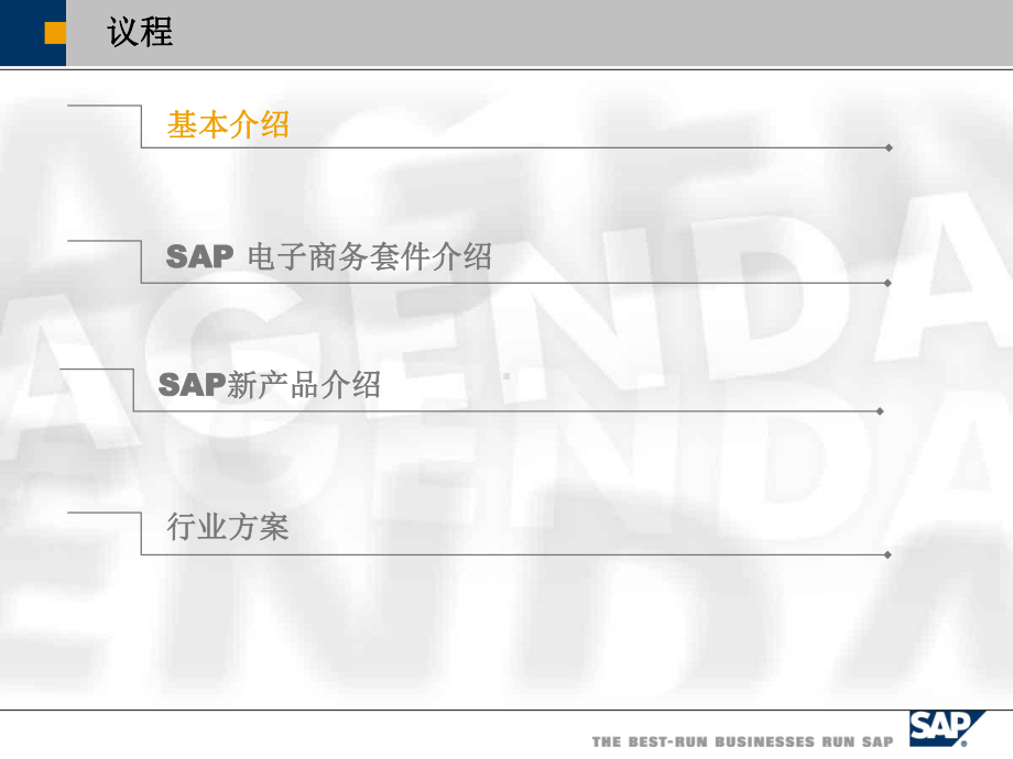 SAP产品及行业解决方案介绍课件.ppt_第2页
