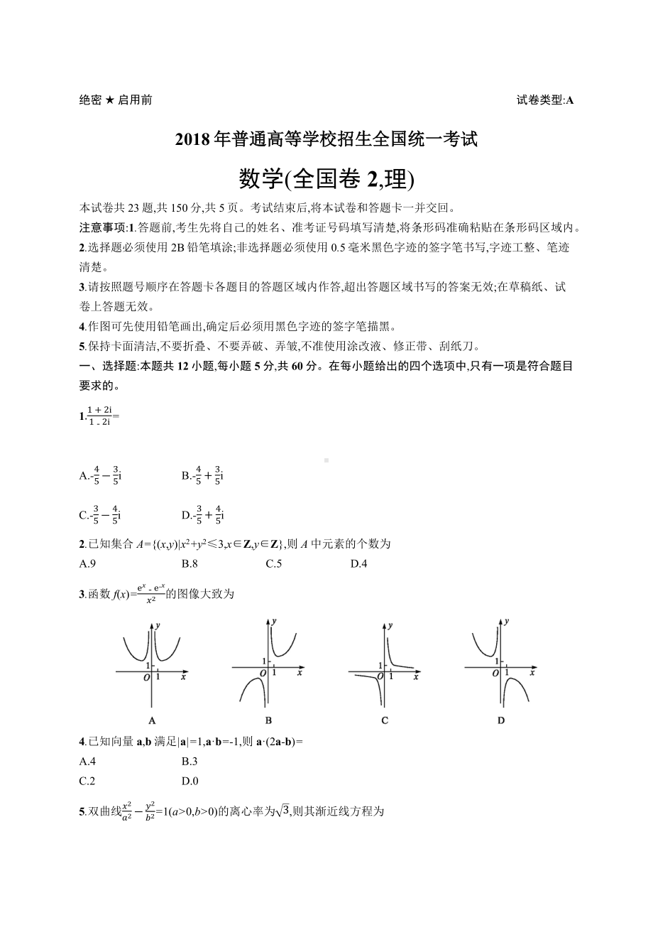 2018年普通高等学校招生全国统一考试理科数学(全国卷2).docx_第1页