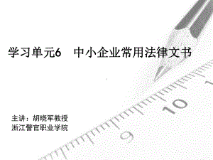 Unit6-中小企业法律文书汇总课件.ppt