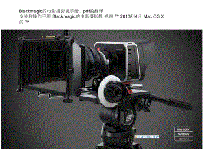 Blackmagic-Cinema中文说明书课件.ppt