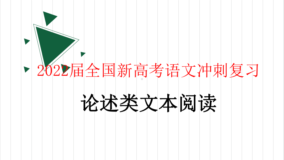 2022届全国新高考语文冲刺复习：论述类文本阅读课件.pptx_第1页