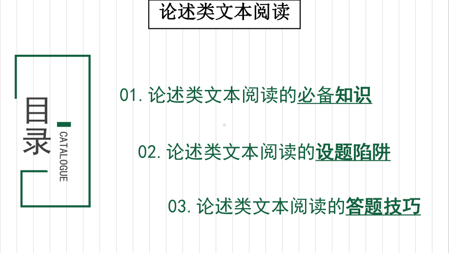 2022届全国新高考语文冲刺复习：论述类文本阅读课件.pptx_第2页