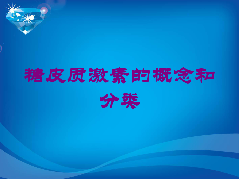 糖皮质激素的概念和分类培训课件.ppt_第1页