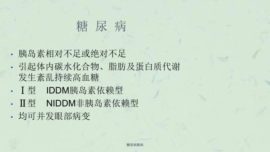 糖尿病眼病课件.ppt_第3页