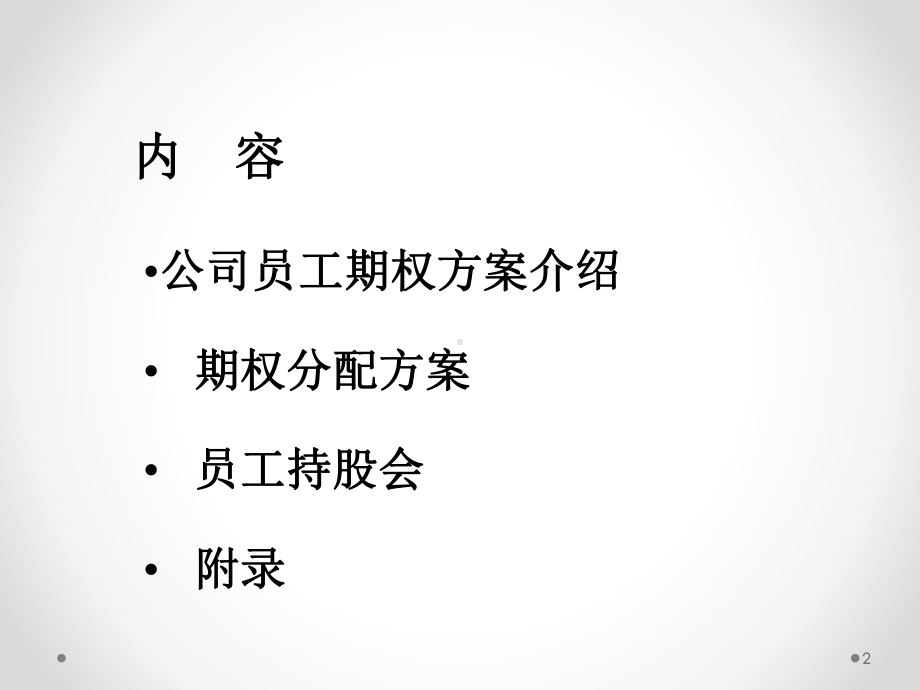 XXX公司员工期权方案.ppt_第2页