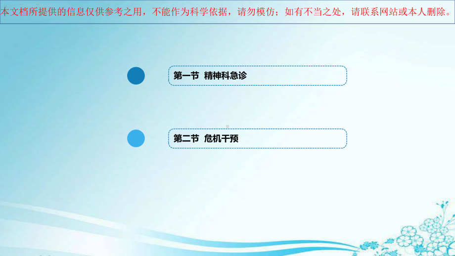 精神科急诊及危机干预培训课件.ppt_第1页