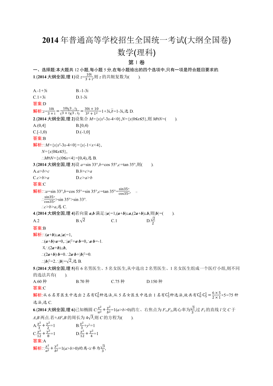 2014年普通高等学校招生全国统一考试数学(大纲全国卷)理.docx_第1页