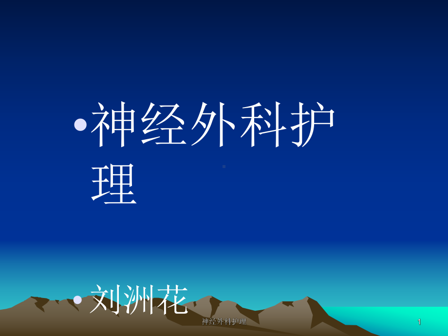 神经外科护理课件.ppt_第1页