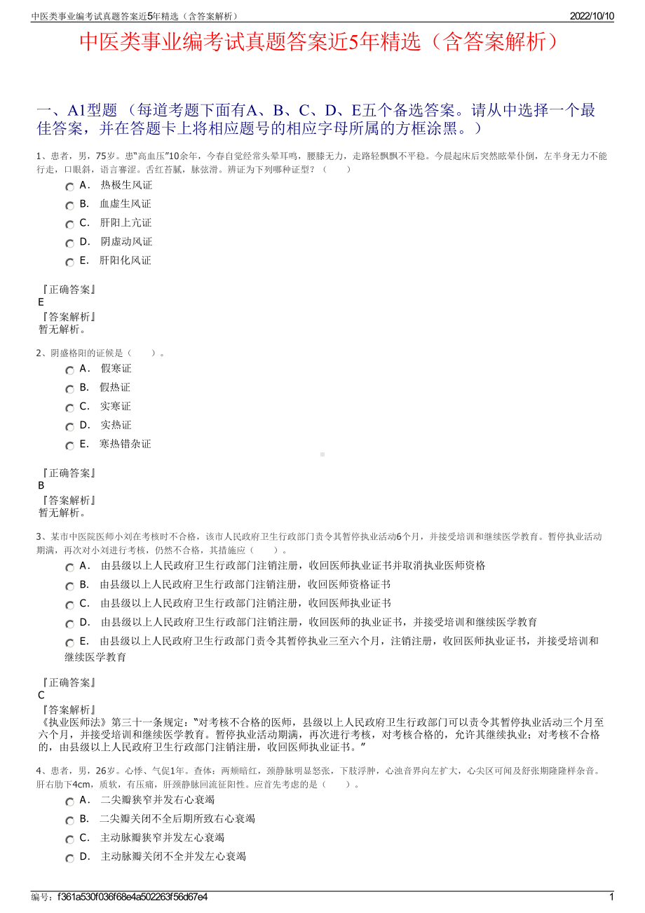 中医类事业编考试真题答案近5年精选（含答案解析）.pdf_第1页