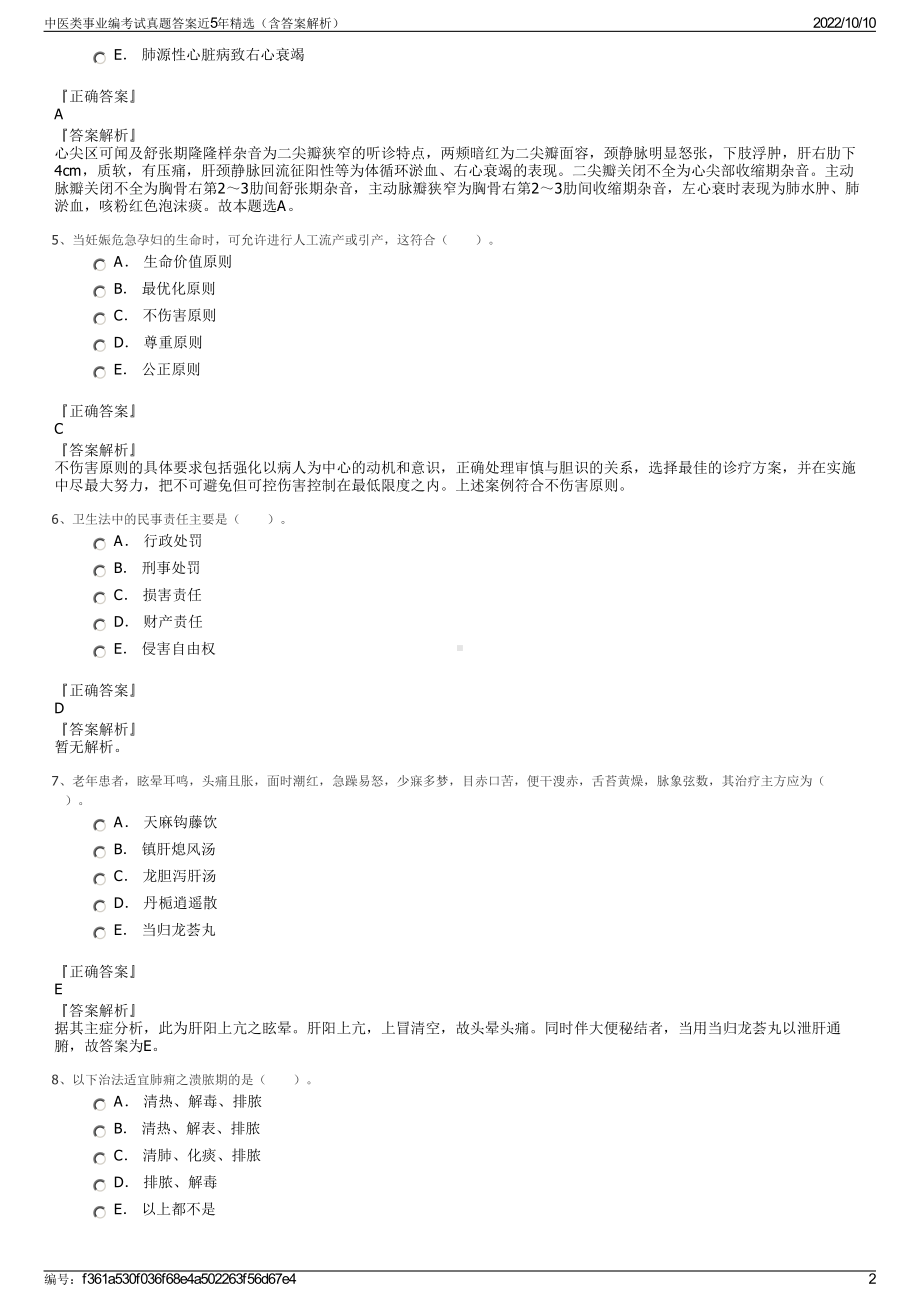 中医类事业编考试真题答案近5年精选（含答案解析）.pdf_第2页