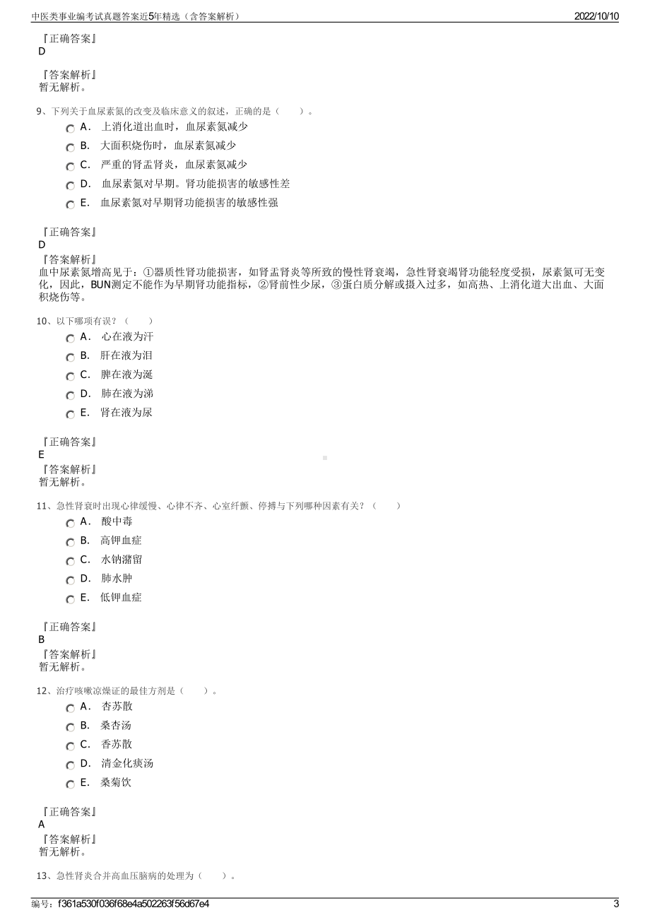 中医类事业编考试真题答案近5年精选（含答案解析）.pdf_第3页