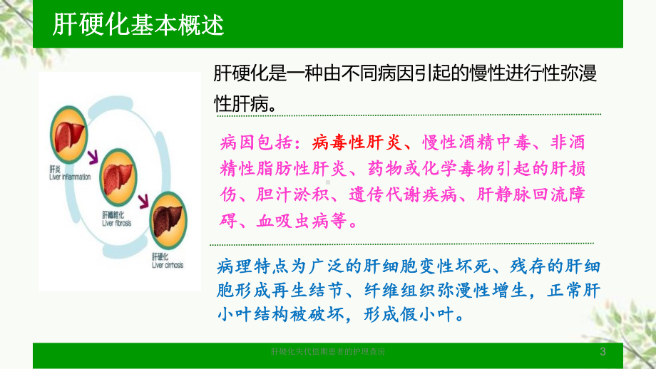 肝硬化失代偿期患者的护理查房课件.pptx_第3页