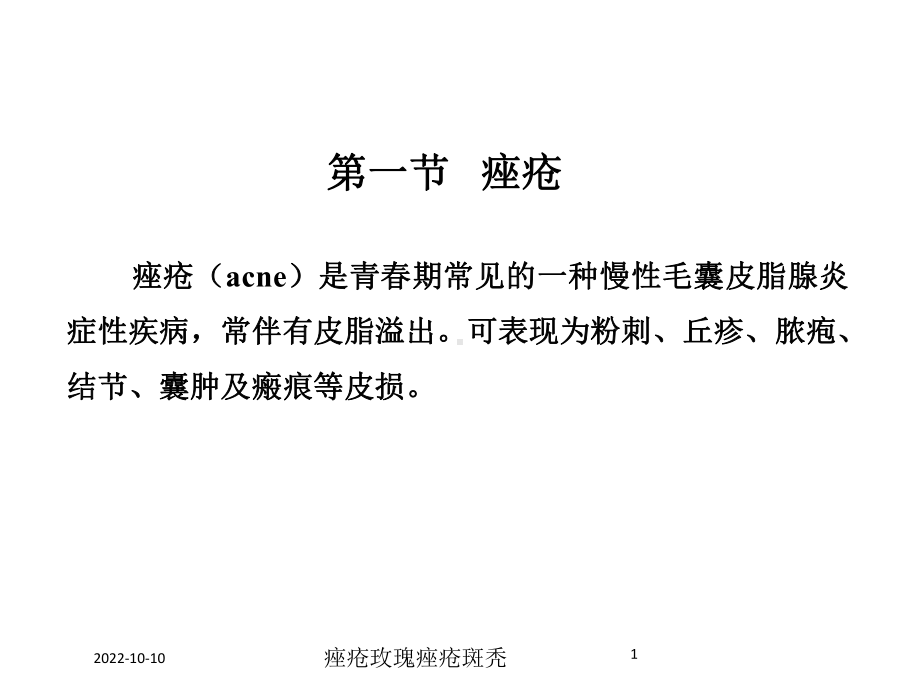 痤疮玫瑰痤疮斑秃培训课件.ppt_第1页