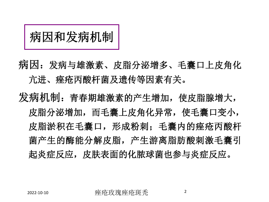 痤疮玫瑰痤疮斑秃培训课件.ppt_第2页