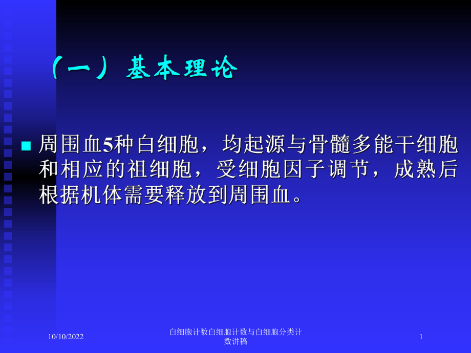 白细胞计数白细胞计数与白细胞分类计数讲稿培训课件.ppt_第1页