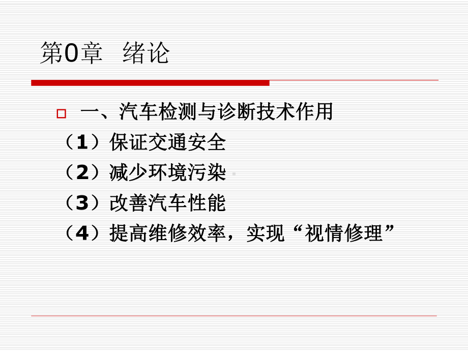 第1章-汽车检测与诊断技术基础课件.ppt_第1页