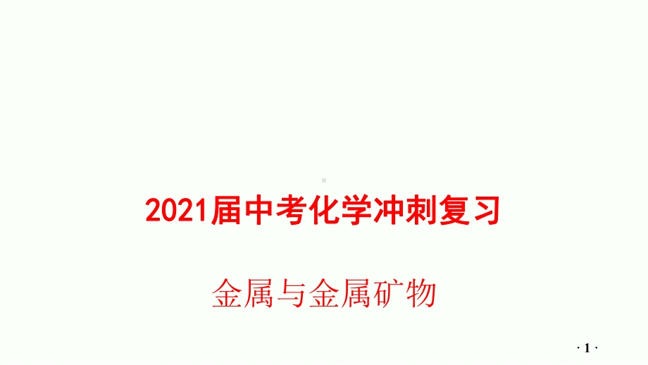 2021届中考化学冲刺复习-金属和金属矿物课件.pptx_第1页