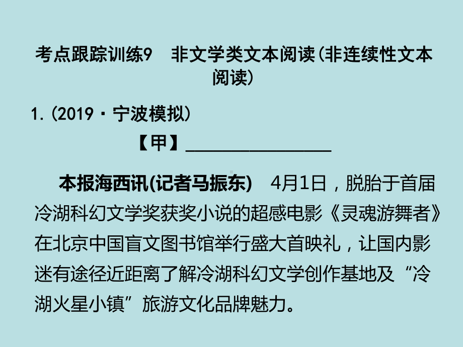 考点跟踪训练9-非文学类文本阅读(非连续性文本阅读)中考语文复习课件-(88张).pptx_第1页