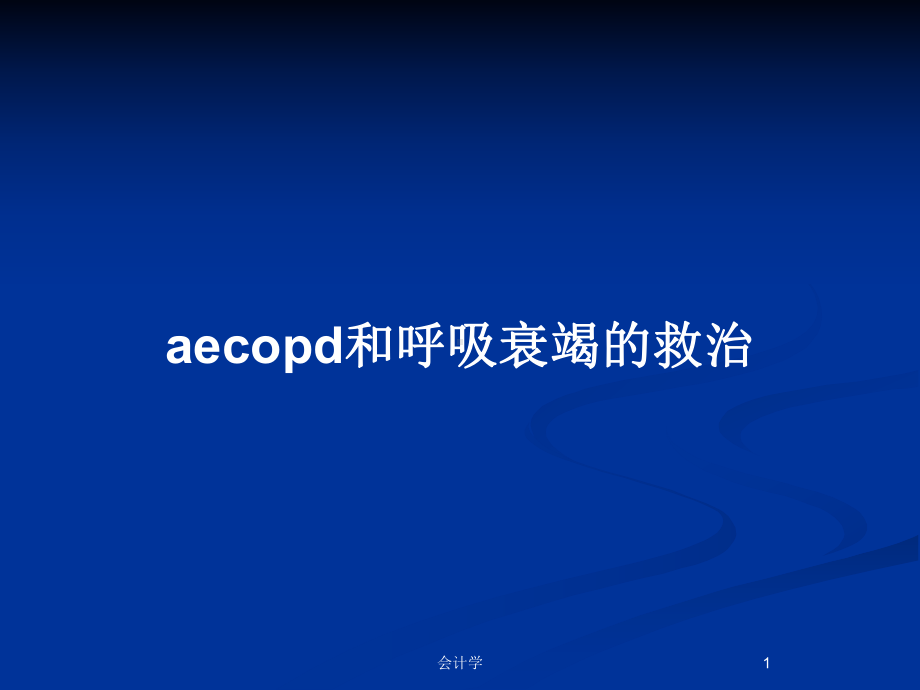 aecopd和呼吸衰竭的救治教案课件.pptx_第1页