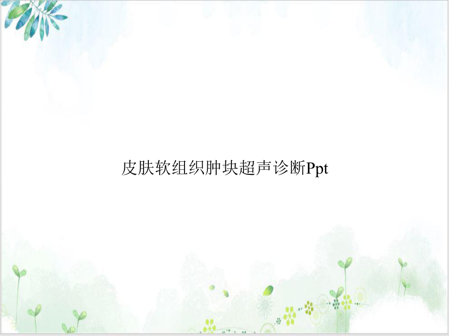 皮肤软组织肿块超声诊断[1]培训课程课件.ppt_第1页